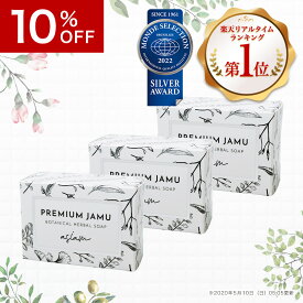 【10％off】ジャムウソープ ジャムウ石鹸｜プレミアム ジャムウ ボタニカル ハーバルソープ3個｜天然成分100％のデリケートゾーン石鹸｜気になる臭い 黒ずみ デリケートゾーン ケア【anan カラダにいいもの大賞受賞】