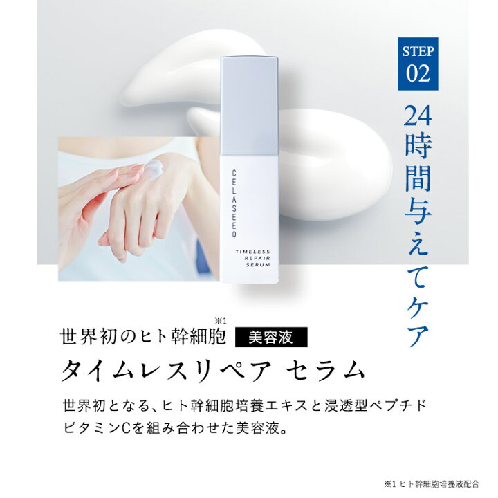 楽天市場】CELASEEQ (セラシーク) タイムレスリペア 未来肌おためしセット 約10日分 ヒト幹細胞 化粧水 美容液 クリーム | お試しキット トライアル 人幹細胞 ヒト幹細胞培養液 : ウェルネスサプリ 楽天市場】CELASEEQ (セラシーク) タイムレスリペア 未来肌おためしセット 約10日分 ヒト幹細胞 化粧水 美容液 クリーム | お試しキット トライアル 人幹細胞 ヒト幹細胞培養液 : ウェルネスサプリ