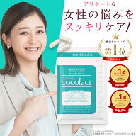 ココラクト (cocolact) 日本初 デリケートゾーン サプリ 気になる臭い・かゆみに 約30日分【定期便なら16…