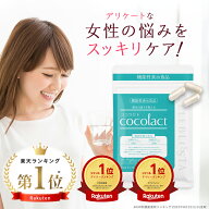 ココラクト 30日分 フェムケア サプリ 乳酸菌 デリケートゾーン サプリ デリケート ケア 善玉菌 ラクトバ…