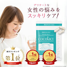 ココラクト 30日分 フェムケア サプリ 乳酸菌 デリケートゾーン サプリ デリケート ケア 善玉菌 ラクトバチルス ラクトフェリン 臭い 匂い 消臭 痒み プレ 妊活サプリ フェミニン エチケット サプリ におい かゆみ 腸活 腸内環境 機能性表示食品