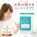 ココラクト (cocolact) 日本初 デリケートゾーン サプリ 気になる臭い・かゆみに 約30日分【定期便なら16%OFF】ラクト…