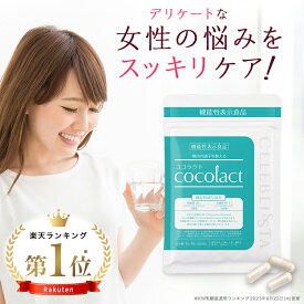 ココラクト (cocolact) 日本初 デリケートゾーン サプリ 気になる臭い・かゆみに 約30日分【定期便なら16%OFF】ラクトバチルス 善玉菌 乳酸菌 デリケート ケア フェムケア サプリ 膣内環境をケアする機能性表示食品 デリケートな女性の悩みに