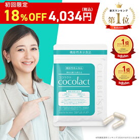 ココラクト (cocolact) 日本初 デリケートゾーン サプリ 気になる臭い・かゆみに 約30日分【定期便なら16%OFF】ラクトバチルス ラクトフェリン 善玉菌 乳酸菌 デリケート ケア フェムケア エチケット サプリ デリケートな女性の悩みに