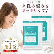 【ココラクト 2個セット】日本初 膣内環境をケアする機能性表示食品 デリケートゾーンの臭い・かゆみ ケ…