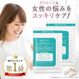 【ココラクト 2個セット】日本初 膣内環境をケアする機能性表示食品 デリケートゾーンの臭い・かゆみ ケアはサプリで対策 ココラクト 約30日分×2 約60日分 ラクトバチルス 乳酸菌 サプリ【送料無料】デリケートな女性の悩みに 石鹸 ソープとの併用OK 匂い