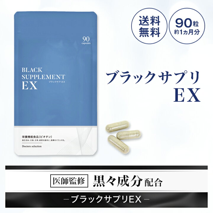 楽天市場 ブラックサプリex 約30日分 黒ゴマ 昆布などがこだわり抜いた成分がたっぷりのサプリメント 楽天ランキング1位 国産 日本製 亜鉛 ビオチン ウェルネスサプリ 楽天市場 ブラックサプリex 約30日分 黒ゴマ 昆布などがこだわり抜いた成分がたっぷりのサプリメント 楽天ランキング1位 国産 日本製 亜鉛 ビオチン ウェルネスサプリ