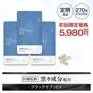 『ブラックサプリEX 約90日分』【定期購入】【送料無料】≪初回限定:5980円≫黒ゴマ・昆布などの成分配合のサプリメント 【楽天ランキング1位】国産 日本製 亜鉛 ビオチン オルニチン