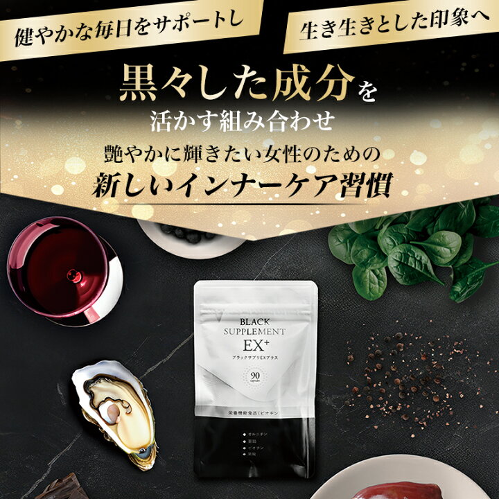 楽天市場】「ブラックサプリEXプラス 約7ヶ月分」ビオチン・亜鉛など 