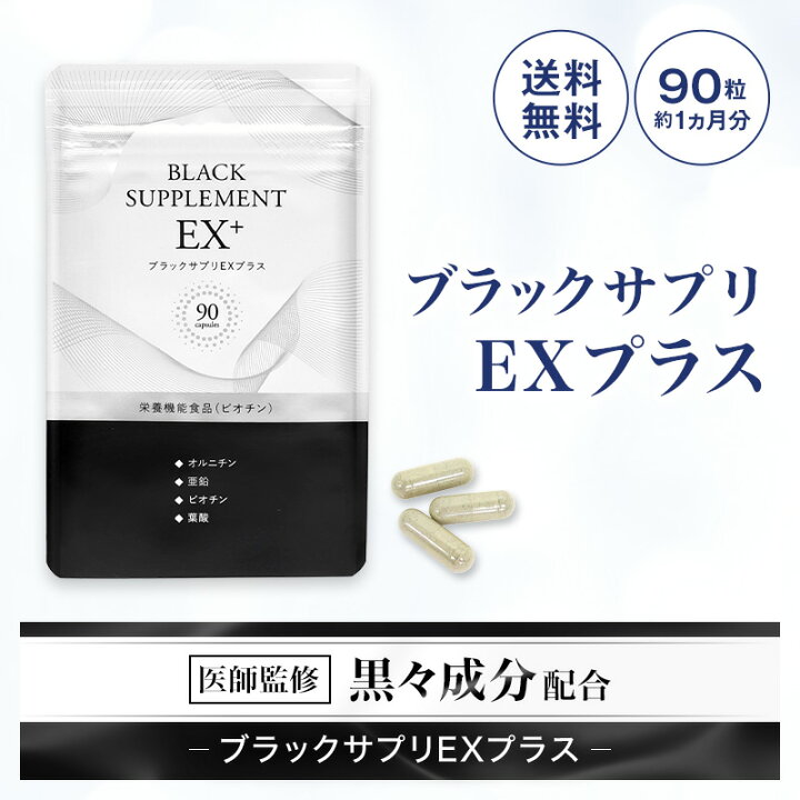 楽天市場】『ブラックサプリEXプラス 約30日分』 ビオチン・亜鉛などが 