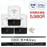 『ブラックサプリEXプラス 約90日分』【送料無料】≪初回限定：5980円≫ビオチン・亜鉛などの成分配合の…