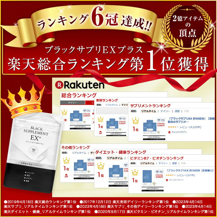 楽天市場】「ブラックサプリEXプラス 約7ヶ月分」ビオチン・亜鉛など 
