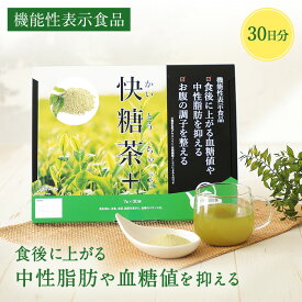 【機能性表示食品】【正規品 】快糖茶+（プラス） 30袋入り 1ヵ月分 健康 緑茶 お茶 国産 粉末緑茶 ダイエット 健康茶 粉末茶 日本茶 粉末タイプ 食後 中性脂肪 血糖値 難消化デキストリン 難消化性 デキストリン 個包装 小分け 美味しい 菌活 腸活 無添加 食物繊維