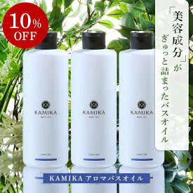 【10％OFF／3本セット】KAMIKA アロマバスオイル ハーバルノートの香り 入浴剤 乾燥肌 バスオイル アロマ バス用品 ギフト 保湿 お風呂 リフレッシュ