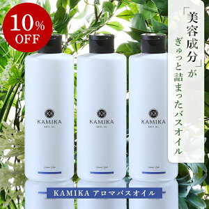 【10%OFF/3本セット】KAMIKA アロマバスオイル ハーバルノートの香り 入浴剤 乾燥肌 バスオイル アロマ バス用品 ギフト 保湿 お風呂 リフレッシュ