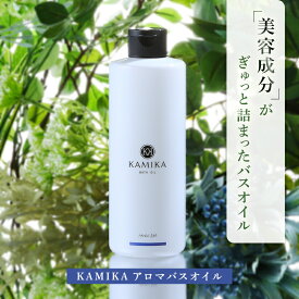 KAMIKA アロマバスオイル ハーバルノートの香り 290mL 約14回分 入浴剤 乾燥肌 バスオイル アロマ バス用品 ギフト 保湿 お風呂 リフレッシュ