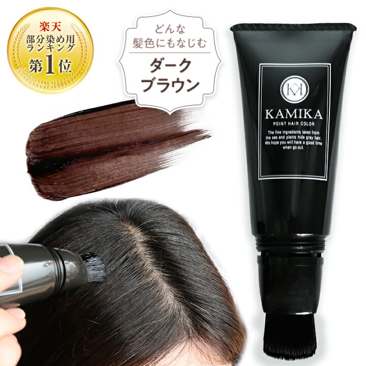 楽天市場 部分染め 専用 Kamika カミカ ポイントヘアカラー 白髪隠し 刷毛付きチューブ30g 白髪かくし 生え際用 ノンジアミン 簡単 お手軽に部分染め白髪染め 簡単 気になる生え際白髪隠し 無香料 低刺激 手が汚れない白髪染め ウェルネスサプリ