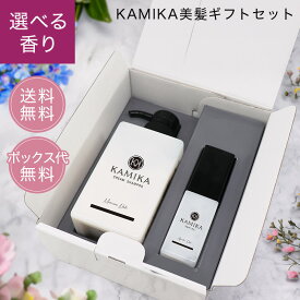KAMIKA カミカ 美髪コフレセットシャンプーとオイルがセットになった特別なギフト｜送料 ギフトBOX 無料｜プレゼントにおすすめ