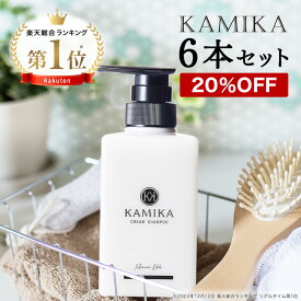 KAMIKA カミカシャンプー 6本セット 楽天ランキング1位 正規品 黒髪 シャンプー送料無料 男女兼用 オールインワン クリームシャンプー 泡立たないスカルプシャンプー クリシャン ノープー ヘッドスパ 自宅