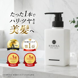 クリームシャンプー KAMIKA カミカ シャンプー 1本 正規品 泡立たないシャンプー オールインワンシャンプー スカルプシャンプー クリームで頭皮ケア エイジングケア 髪質改善 シャンプー ノープー ヘッドスパ 縮毛矯正後のダメージヘア 女性用 レディース 男性用 メンズ