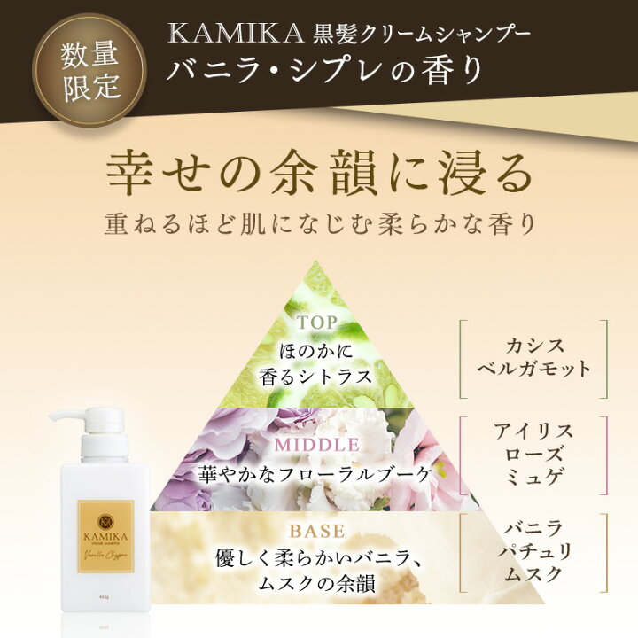 Kamika クリームシャンプー バニラシプレの香り