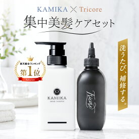 KAMIKA Tricore セット カミカ トリコレ クリームシャンプー 温感ヘッドスパトリートメント 髪質改善 ダメージ補修 頭皮ケア スカルプケア うねり 広がり パサつき ツヤ髪 ハリコシ 美髪 サロン級ヘアケア