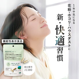 花粉 ほこり ハウスダストによるムズムズを軽減 【機能性表示食品】 ツルアラメ ＜60粒＞ サプリメント ポリフェノール フコダイン 海藻 花粉対策 目のかゆみ 保存料 不使用 だいじょうぶなもの ツルアラメ サプリ 隠岐の西ノ島産海藻 スギ花粉 ヒノキ ヴィーガン サプリ