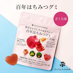 だいじょうぶなもの 百年はちみつグミ <ざくろ味> 選べる個数セット 食品添加物・上白糖・還元水飴不使用のナチュラルグミ。ビタミン、ミネラル、ポリフェノールが豊富なざくろ果汁