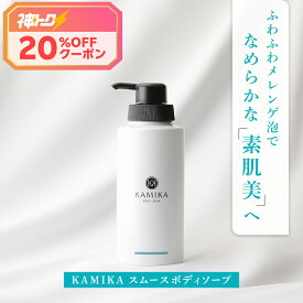 KAMIKA スムースボディソープ 洋梨＆フリージアの香り ボディケア ボディソープ ボディシャンプー 泡 きめ細かい スキンケア ボディケア ボディソープ 石けん 低刺激 敏感肌 乾燥肌 乾燥 かゆみ かさつき うるおい