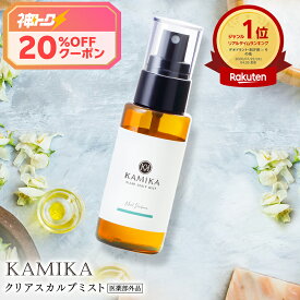 KAMIKA カミカ クリアスカルプミスト 【医薬部外品】 頭皮クレンズスプレー 60mlデオドラント デオドラントミスト水のいらないシャンプー ドライシャンプー 髪 頭皮 消臭 汗のニオイ 汗臭 皮脂臭 地肌