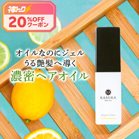 KAMIKA ヘアオイル ベルガモットジャスミンの香り 1本 洗い流さないトリートメント アウトバストリートメント 人気 おすすめ ヘアケア ダメージケア ハイダメージ しっとり さらさら くせ毛 毛先 うるツヤ 補修 リペア ギフト