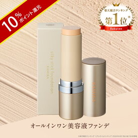 ＼ポイント10倍／【楽天ランキング1位】KAMIKA シルキースティックファンデーション スティックファンデ スティックタイプ 手が汚れないファンデーション ナチュラル 簡単 手軽 携帯にも便利 ムラなし オールインワン コンシーラー ハイライト コントロールカラー ベース