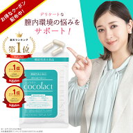 ココラクト (cocolact) 日本初 デリケートゾーン サプリ 気になる臭い・かゆみに 約30日分【定期便なら16…