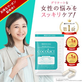 ココラクト 30日分 フェムケア サプリ 乳酸菌 デリケートゾーン サプリ デリケート ケア 善玉菌 ラクトバチルス ラクトフェリン 臭い 匂い 消臭 痒み プレ 妊活サプリ フェミニン エチケット サプリ におい かゆみ 腸活 腸内環境 機能性表示食品