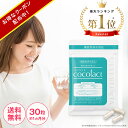 ココラクト (cocolact) 日本初 デリケートゾーン サプリ 気になる臭い・かゆみに 約30日分【定期便なら16%OFF】ラクト…