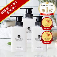 クリームシャンプー KAMIKA (カミカ) 送料無料 【定期便なら初回58%OFF／3本セット 7,980円（税込）でお…