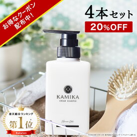 4本セット 楽天ランキング1位 正規品 黒髪 シャンプー KAMIKA(カミカ)4本セット 送料無料 男女兼用 オールインワン クリームシャンプー 泡立たないスカルプシャンプー クリシャン ノープー ヘッドスパ 自宅