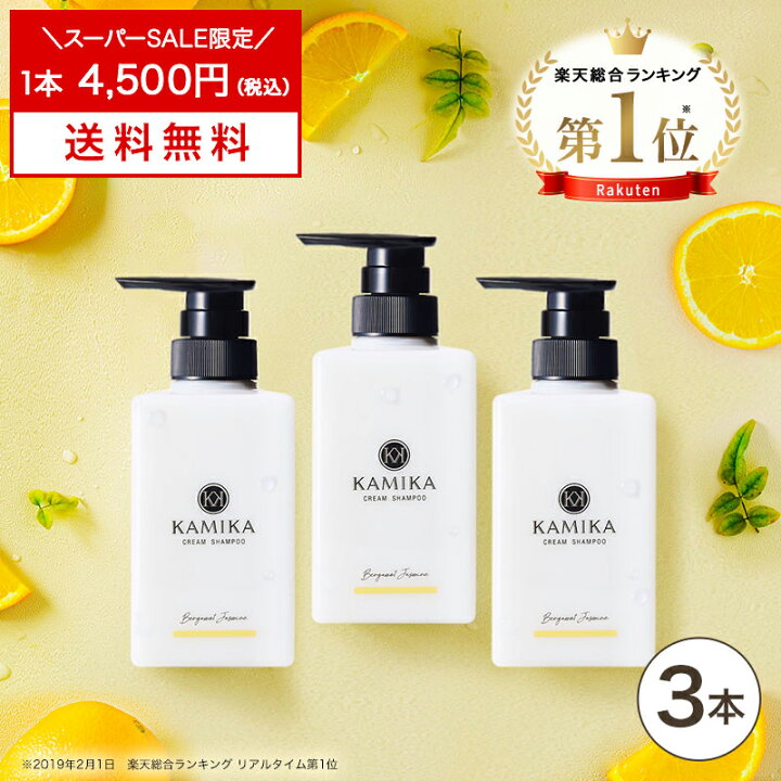 楽天市場】クリームシャンプー カミカ KAMIKA 3本セット 正規品 