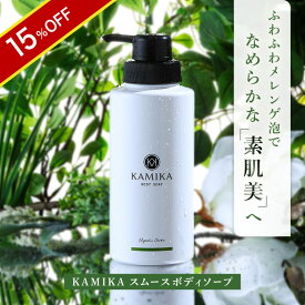 ＼15％OFF★6/11 01:59まで／KAMIKA スムースボディソープ マグノリアガーデンの香り ボディケア ボディソープ ボディシャンプー 泡 きめ細かい スキンケア ボディケア ボディソープ 石けん 低刺激 敏感肌 乾燥肌 乾燥 かゆみ かさつき うるおい