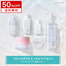 ＼50％OFF★6/11 01:59まで／CELASEEQ (セラシーク) 未来肌セット（タイムレス トライアルサイズ）ダブルディープセラムC ダブルバウンスクリームA ナノバブルクレンジング タイムレスリペア 化粧水 美容液 クリーム の お試し 全部 セット