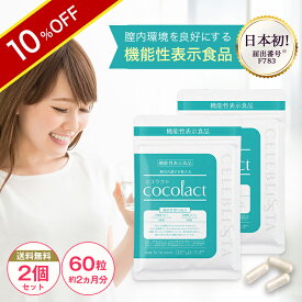 ＼10％OFF／【ココラクト 2個セット】日本初 膣内環境をケアする機能性表示食品 デリケートゾーンの臭い・かゆみ ケアはサプリで対策 ココラクト 約30日分×2 約60日分 ラクトバチルス 乳酸菌 サプリ【送料無料】デリケートな女性の悩みに 石鹸 ソープとの併用OK 匂い