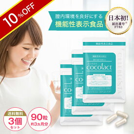 ＼10％OFF／【ココラクト 3個セット】日本初 デリケートゾーンの臭い・かゆみはサプリで対策！ 約30日分×3 約90日分 ラクトバチルス 乳酸菌 サプリ 膣内環境をケアする機能性表示食品 【送料無料】デリケートな女性の悩みに 石鹸 ソープとの併用OK プレ妊活 腸活