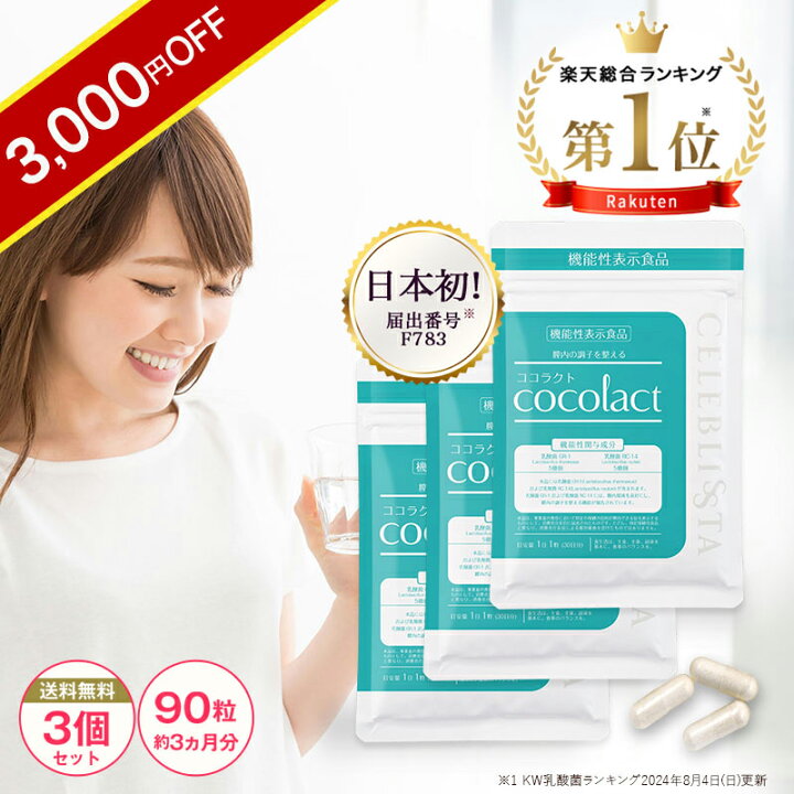 楽天市場】＼3000円OFF／【ココラクト 3個セット】日本初 デリケート 
