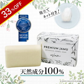 ＼33％OFF★スーパーSALE限定／ジャムウソープ｜ASIAMアシアム プレミアム ジャムウ ボタニカル ハーバルソープ1個　泡立てネット付｜ 天然由来成分100％の石鹸｜ジャムウ石鹸 デリケートゾーン 石鹸 無添加 【ananカラダにいいもの大賞受賞！】