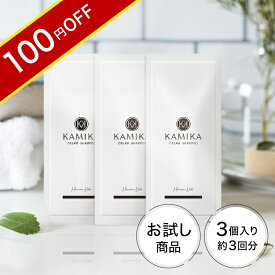 ＼100円OFF★11/11 09:59まで／クリームシャンプー KAMIKA カミカ 黒髪 シャンプー お試し 3個セット｜楽天総合ランキング1位の オールインワンシャンプー サンプル｜お一人様5個まで｜トライアル トラベルセット 携帯 旅行用【送料無料】染めない トリートメント 髪質改善