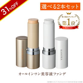 ＼31％OFF／【楽天ランキング1位】KAMIKA シルキースティックファンデーション スティックファンデ スティックタイプ 手が汚れないファンデーション ナチュラル 簡単 手軽 携帯にも便利 ムラなし オールインワン コンシーラー ハイライト コントロールカラー ベース