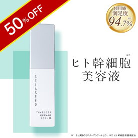 ＼50％OFF★5/16 9:59まで／ヒト幹細胞 美容液 CELASEEQ (セラシーク) タイムレスリペア セラム ｜ヒト幹細胞培養液配合 人幹細胞 美容液 幹細胞美容液｜エイジングケア スキンケア 高濃度 ビタミンC