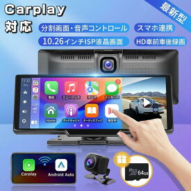 【10.26インチ大画面】カーナビ ディスプレイオーディオ ワイヤレス CarPlay Android Auto Bluetooth 音楽再生 スマホ連携 ポータブル HDドライブレコーダー 前後録画 車載モニター ポイント消化 プレゼント ギフト 人気 おすすめ 新生活 母の日 父の日 誕生日