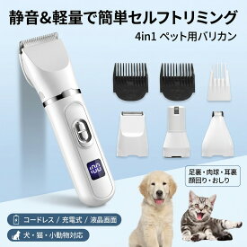 ＼静音＆軽量で簡単セルフトリミング／ペット用バリカン 4in1 電動バリカン 犬 猫 小動物 コードレス 充電式 液晶画面 足裏 肉球 耳裏 顔回り おしり 全身 部分カット 自宅 グルーミング プロ 初心者向け プレゼント ギフト ポイント消化 人気 おすすめ 新生活 母の日 父の日