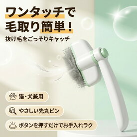 【ワンタッチで毛取り簡単】ペットブラシ ワンタッチ猫櫛 猫と犬の抜け毛ブラシ お手入れ簡単 猫 犬 ねこ いぬ くし 櫛 ブラシ ポイント消化 プレゼント ギフト 人気 おすすめ 新生活 母の日 父の日 誕生日
